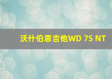 沃什伯恩吉他WD 7S NT